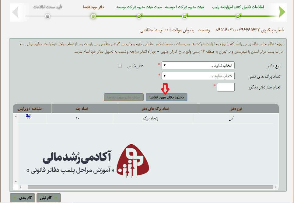 مرحله ذخیره دفتر روزنامه و کل مورد تقاضا برای پلمپ دفاتر قانونی